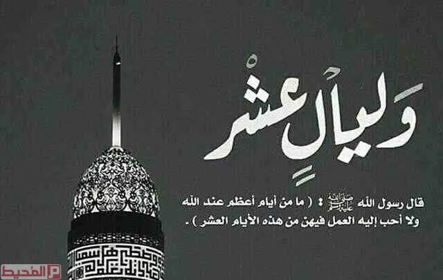 حكم التهنئة بدخول عشر ذي الحجة