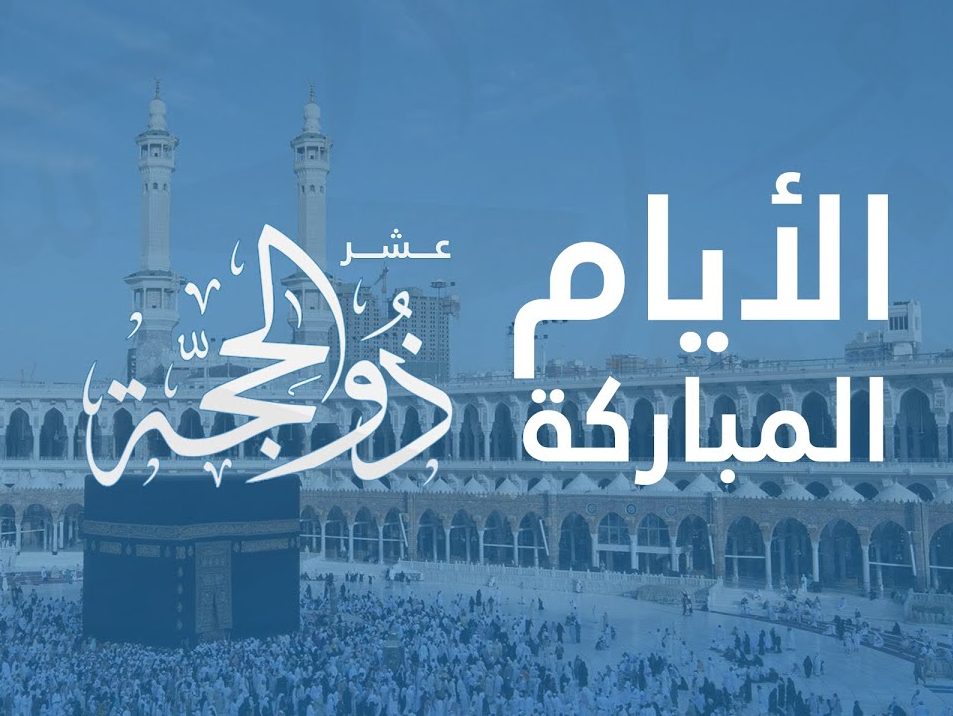 حكم التهنئة بدخول عشر ذي الحجة 3 حكم التهنئة بدخول عشر ذي الحجة