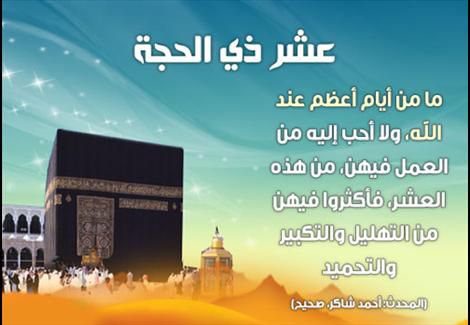 حكم التهنئة بدخول عشر ذي الحجة 2 حكم التهنئة بدخول عشر ذي الحجة