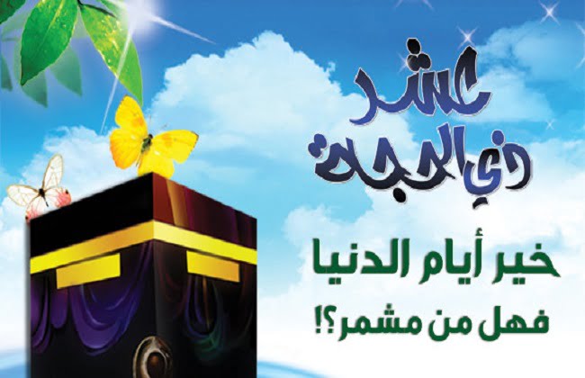 حكم التهنئة بدخول عشر ذي الحجة 1 حكم التهنئة بدخول عشر ذي الحجة