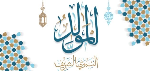 حكم المولد النبوي في المذاهب الاربعة