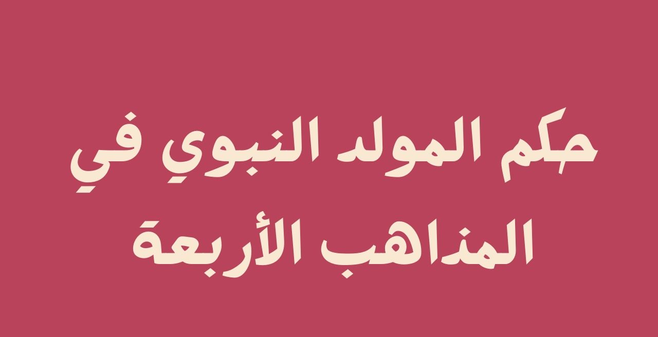 حكم المولد النبوي في المذاهب الاربعة