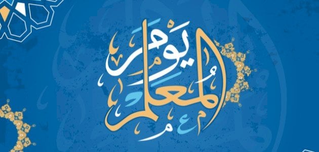 حكم الاحتفال بيوم المعلم في المذاهب الأربعة 3 حكم الاحتفال بيوم المعلم في المذاهب الأربعة