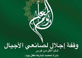 حكم الاحتفال بيوم المعلم في المذاهب الأربعة 2 حكم الاحتفال بيوم المعلم في المذاهب الأربعة