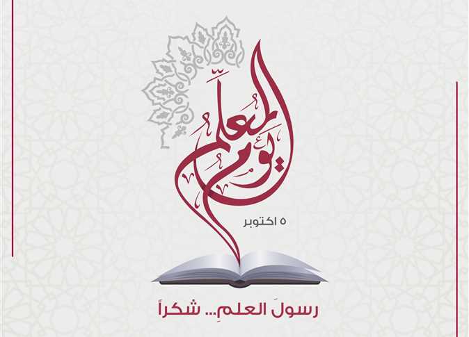 حكم الاحتفال بيوم المعلم في المذاهب الأربعة 1 حكم الاحتفال بيوم المعلم في المذاهب الأربعة