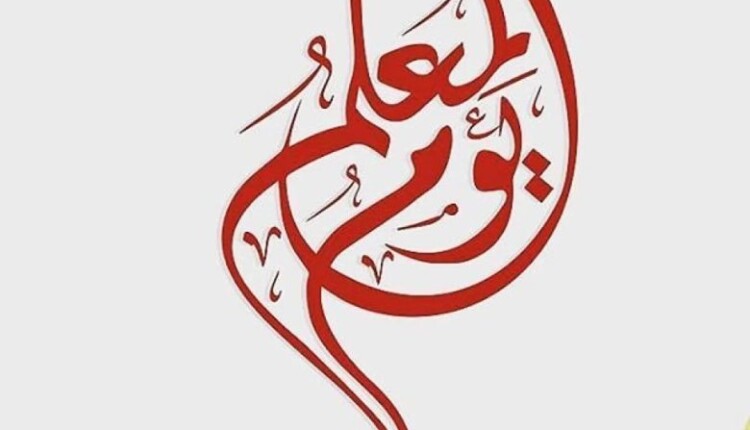 حكم الاحتفال بيوم المعلم في المذاهب الأربعة
