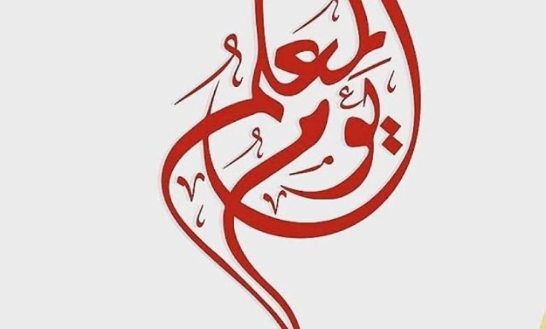 حكم الاحتفال بيوم المعلم في المذاهب الأربعة