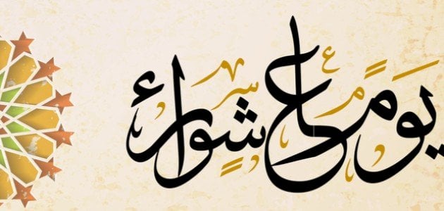 حكم صيام يوم عاشوراء الاسلام سؤال وجواب