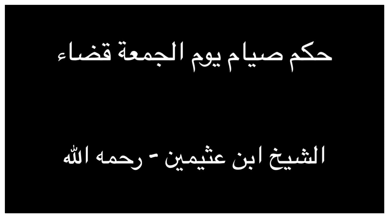 حكم صيام يوم عرفة إذا وافق الجمعة ابن عثيمين