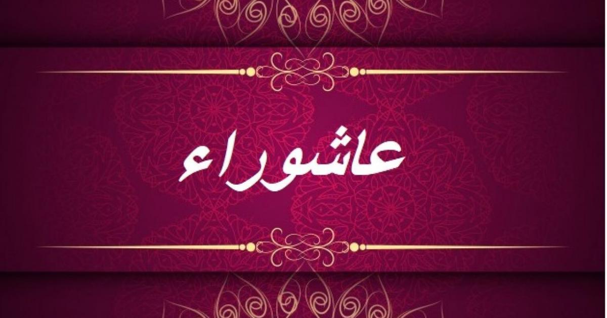 حكم صيام يوم قبل عاشوراء ويوم بعده