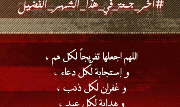 دعاء اخر جمعة في العام الهجري 1444