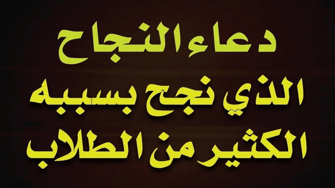 دعاء الام لابنها اثناء الامتحانات بالنجاح وتسهيل الاختبار مكتوب وبالصور