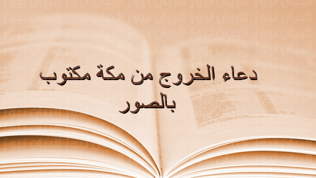 دعاء الخروج من مكة مكتوب بالصور 3 دعاء الخروج من مكة مكتوب بالصور