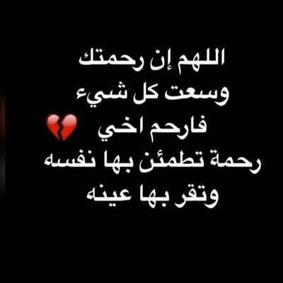 دعاء اللهم ارحم اخي واسكنه فسيح جناته 4 دعاء اللهم ارحم اخي واسكنه فسيح جناته
