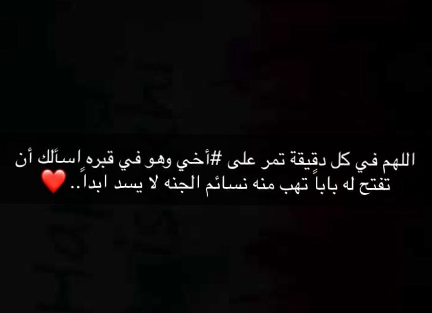 دعاء اللهم ارحم اخي واسكنه فسيح جناته 3 دعاء اللهم ارحم اخي واسكنه فسيح جناته