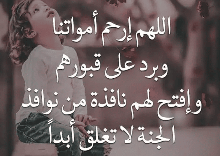 دعاء اللهم ارحم اخي واسكنه فسيح جناته 2 دعاء اللهم ارحم اخي واسكنه فسيح جناته