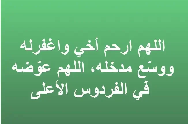دعاء اللهم ارحم اخي واسكنه فسيح جناته