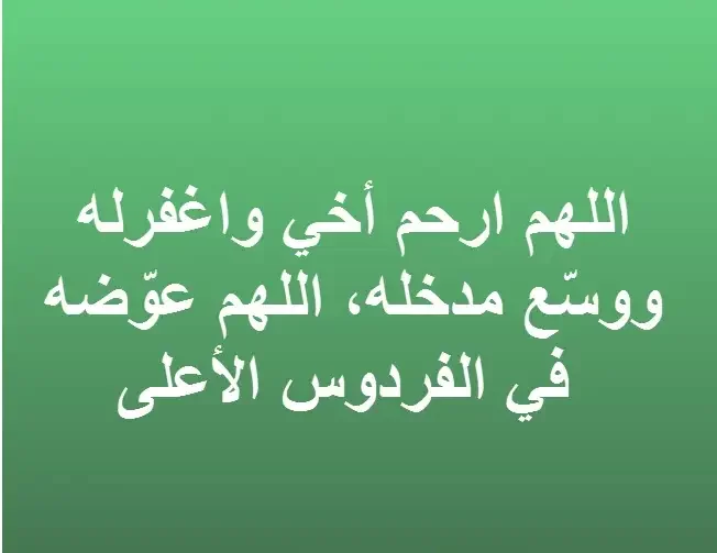 دعاء اللهم ارحم اخي واسكنه فسيح جناته 1 دعاء اللهم ارحم اخي واسكنه فسيح جناته