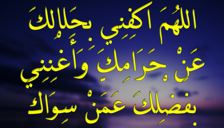 دعاء اللهم اغنني بحلالك عن حرامك وبفضلك عمن سواك مكتوب وبالصور