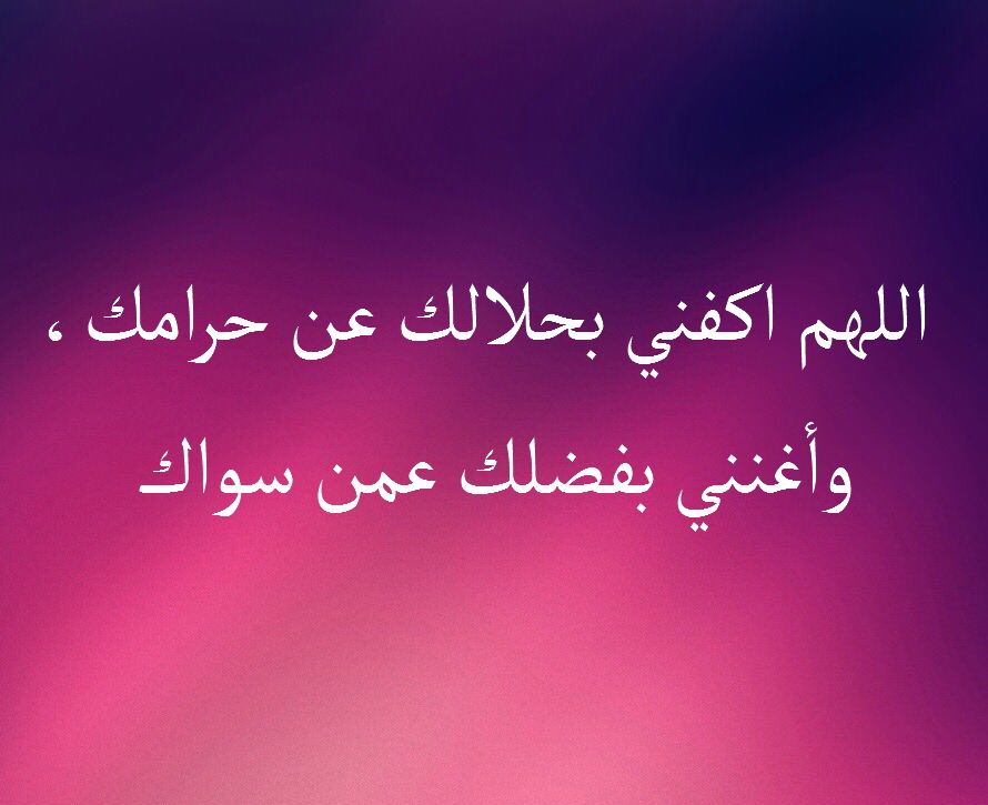 دعاء اللهم اغنني بحلالك عن حرامك وبفضلك عمن سواك مكتوب وبالصور 2 دعاء اللهم اغنني بحلالك عن حرامك وبفضلك عمن سواك مكتوب وبالصور