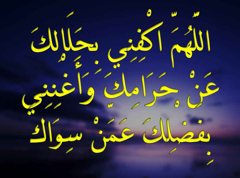 دعاء اللهم اغنني بحلالك عن حرامك وبفضلك عمن سواك مكتوب وبالصور 5 دعاء اللهم اغنني بحلالك عن حرامك وبفضلك عمن سواك مكتوب وبالصور