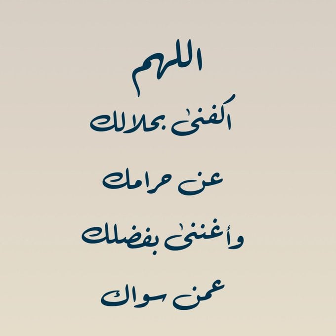 دعاء اللهم اغنني بحلالك عن حرامك وبفضلك عمن سواك مكتوب وبالصور 1 دعاء اللهم اغنني بحلالك عن حرامك وبفضلك عمن سواك مكتوب وبالصور