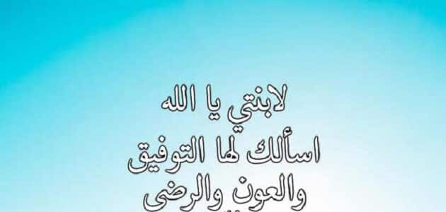 دعاء اللهم وفق ابنتي في اختبارها واكتب لها النجاح