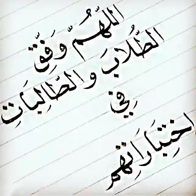 دعاء اللهم وفق طلابنا في الامتحانات وسهلها عليهم