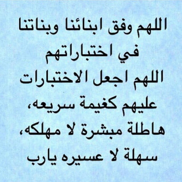 دعاء اللهم وفق طلابنا في الامتحانات وسهلها عليهم9