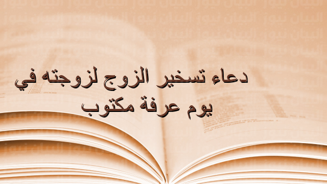 دعاء تسخير الزوج لزوجته في يوم عرفة مكتوب