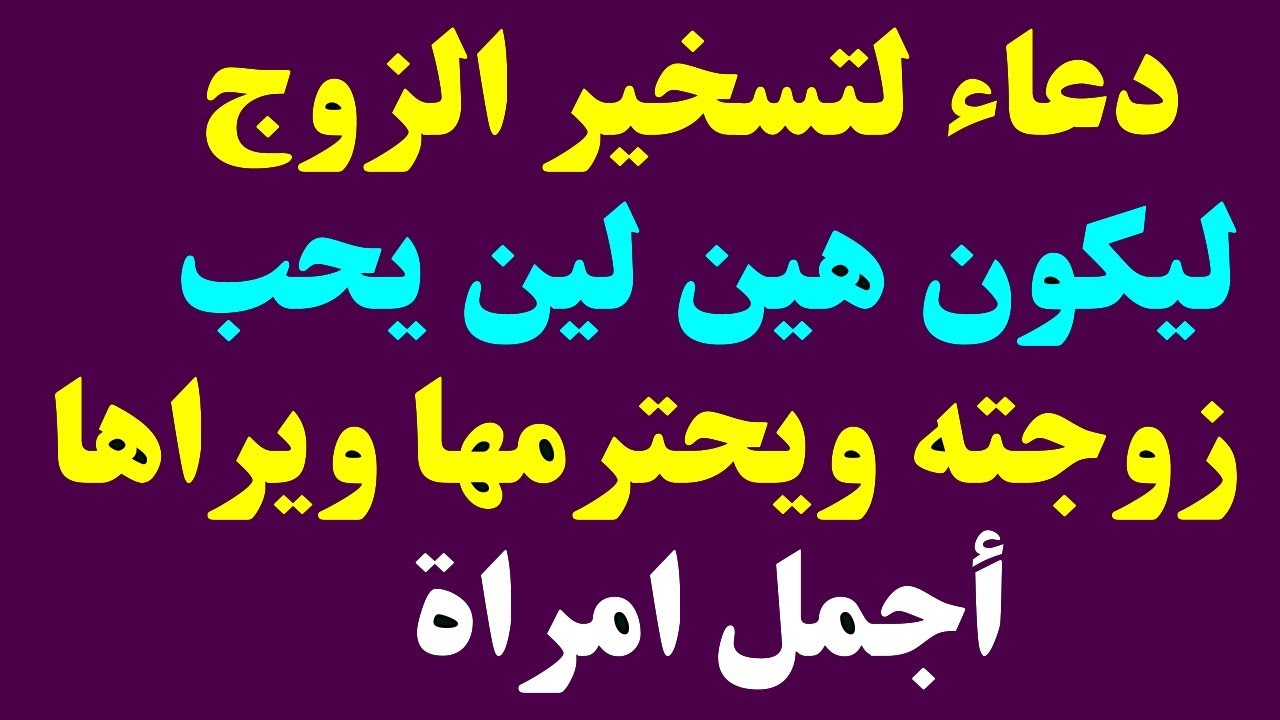 دعاء تسخير الزوج لزوجته في يوم عرفة مكتوب 2 دعاء تسخير الزوج لزوجته في يوم عرفة مكتوب