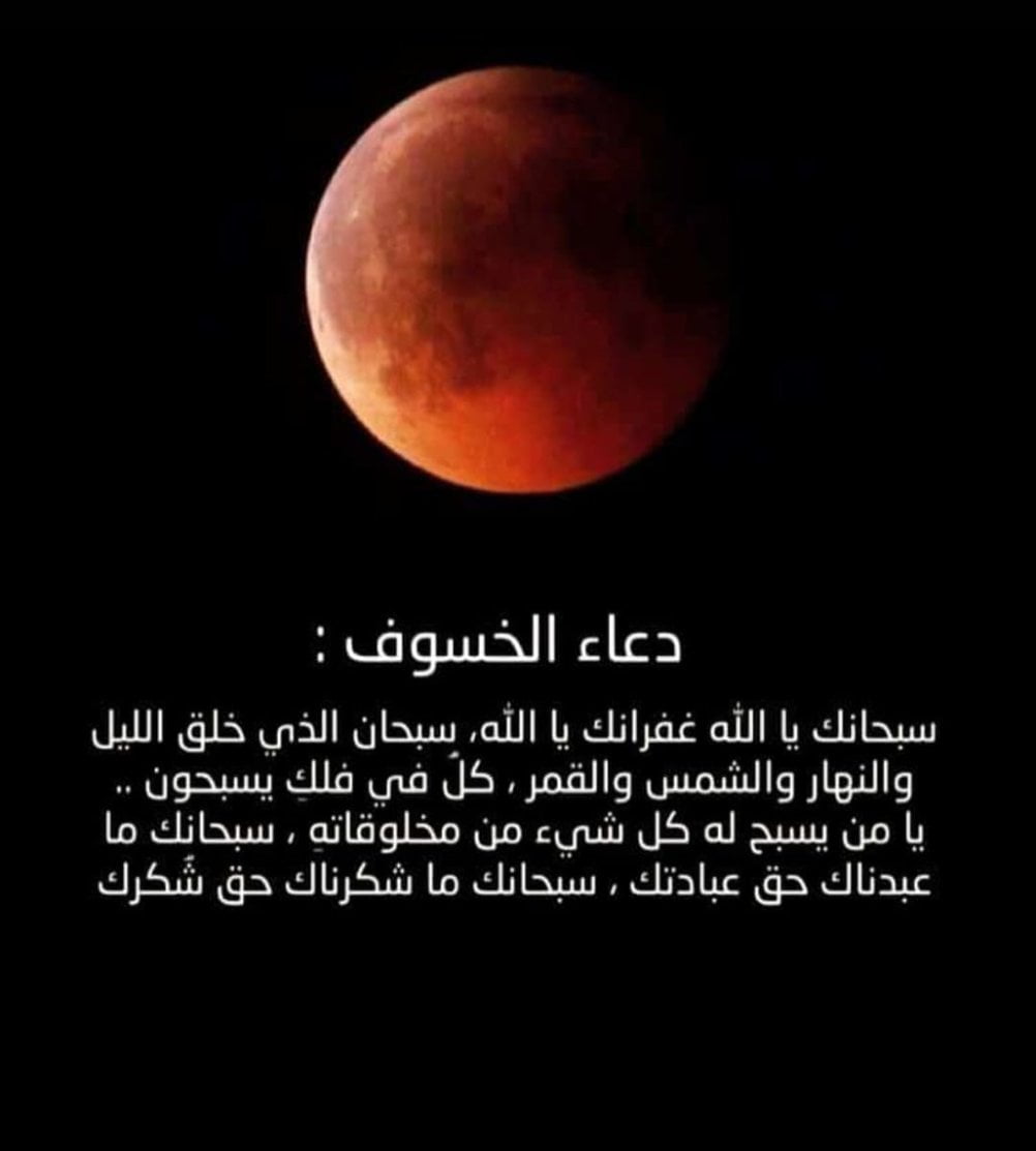 دعاء خسوف القمر إسلام ويب 51 دعاء خسوف القمر إسلام ويب