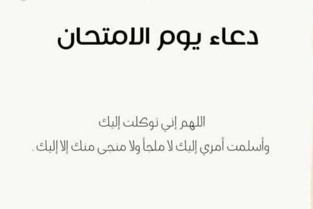 دعاء دخول الامتحان مكتوب 2022 .. أفضل أدعية تيسير الامتحانات قصيرة