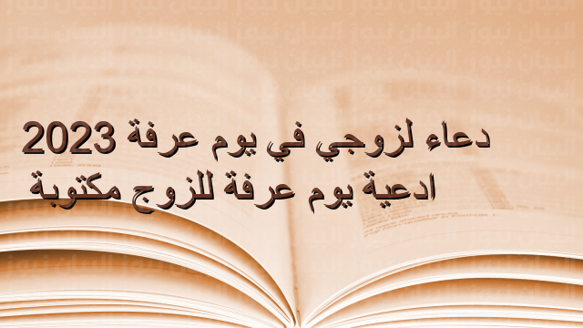 https://rawahl.com/wp-content/uploads/2022/11/صور-دعاء-يوم-عرفة3دعاء-لزوجي-في-يوم-عرفة-2022-ادعية-يوم-عرفة-للزوج-مكتوبة-1.webp