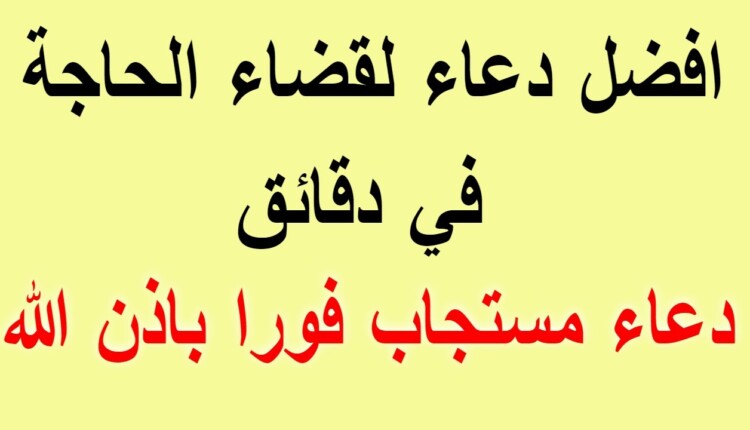 دعاء لقضاء الحاجة في دقائق ، دعاء الحاجة الملحة