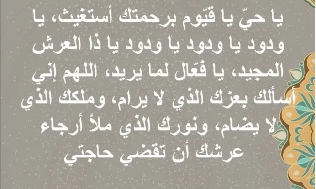 دعاء لقضاء الحاجة في دقائق ، دعاء الحاجة الملحة