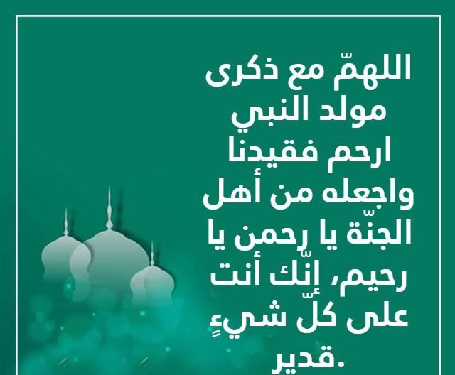 دعاء للميت في ذكرى المولد النبوي 2022 أجمل أدعية للمتوفي في المولد النبوي