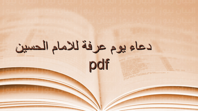 دعاء يوم عرفة للامام الحسين pdf