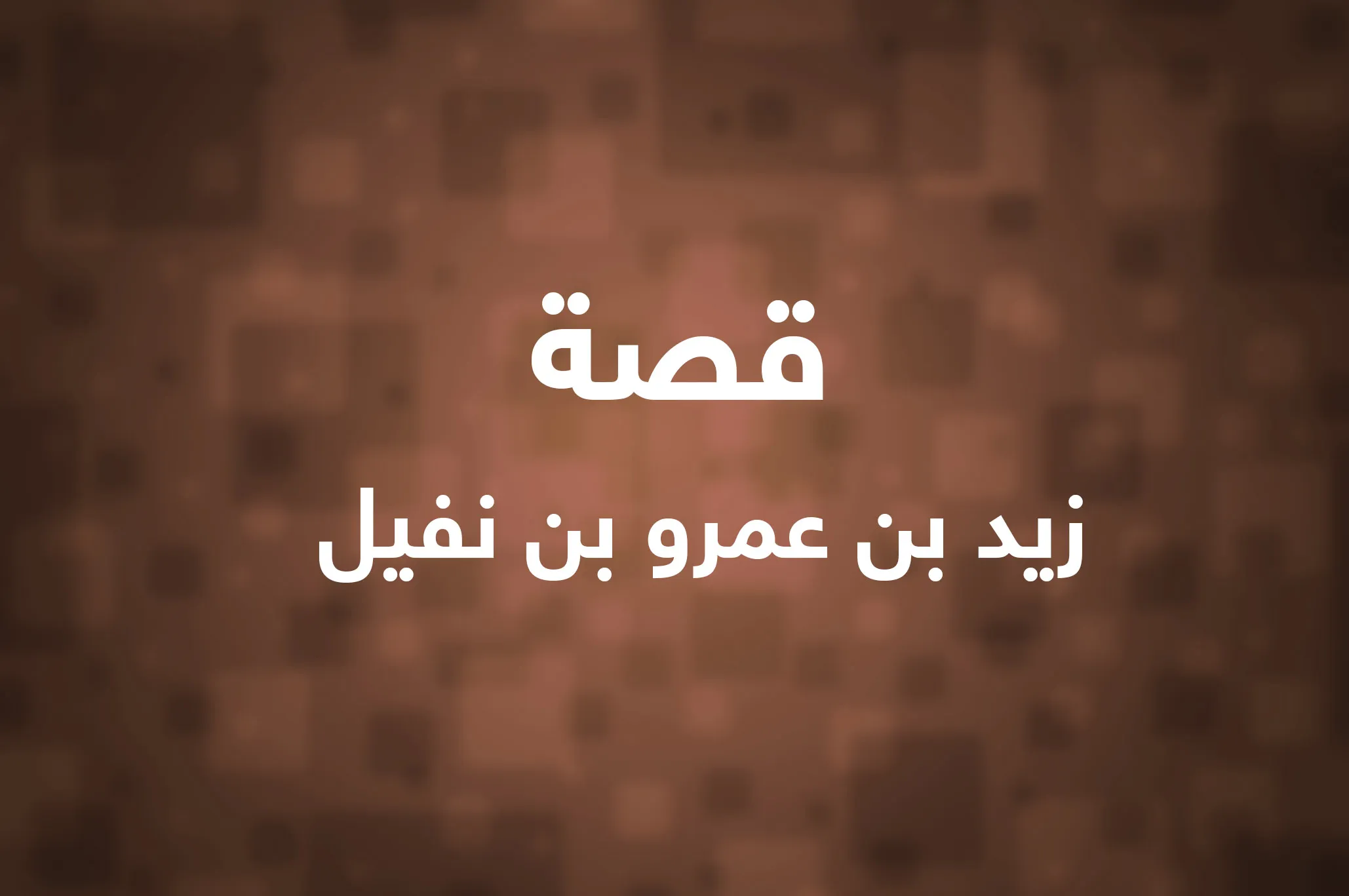 زيد بن عمرو بن نفيل إسلام ويب 3 زيد بن عمرو بن نفيل إسلام ويب