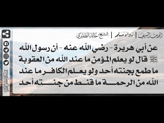 شرح حديث لو يعلم المؤمن ما عند الله من العقوبة