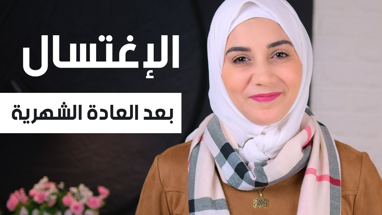 طريقة الطهاره من الدوره الشهريه بسرعة