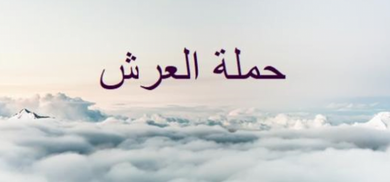 عدد الملائكة حملة العرش المذكورين في القرآن الكريم 1 عدد الملائكة حملة العرش المذكورين في القرآن الكريم
