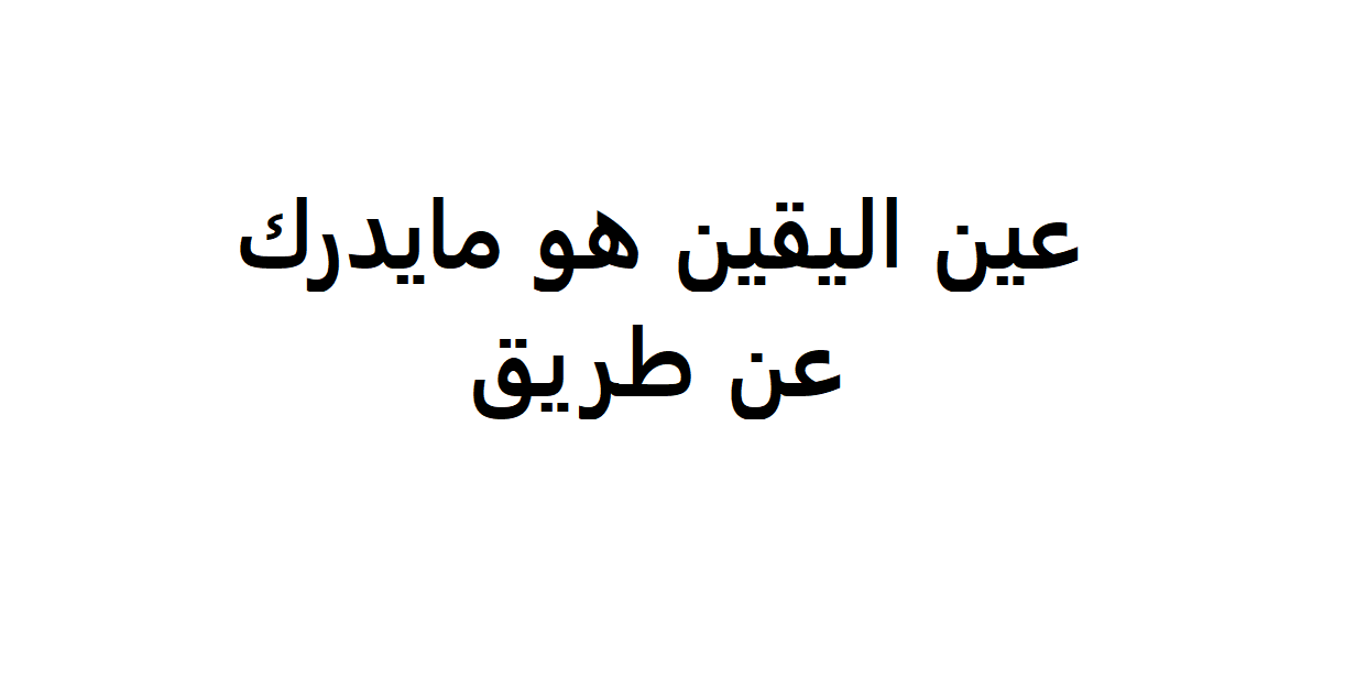 عين اليقين هو مايدرك عن طريق