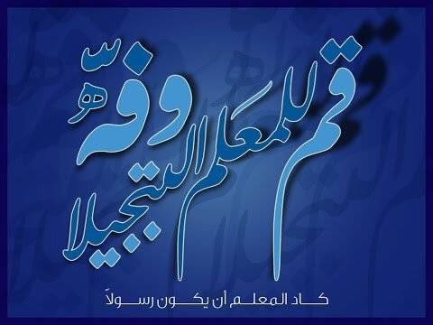 فضل المعلم في القرآن والسنَّة pdf