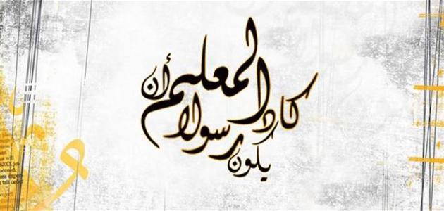 فضل المعلم في القرآن والسنَّة pdf