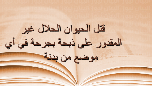 قتل الحيوان الحلال غير المقدور على ذبحة بجرحة في أي موضع من بدنة