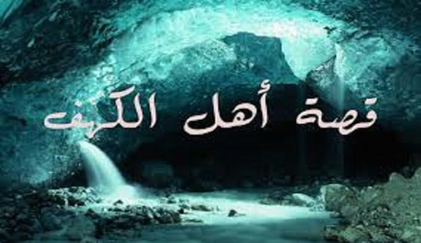 قصة أصحاب الكهف مختصرة 1 قصة أصحاب الكهف مختصرة