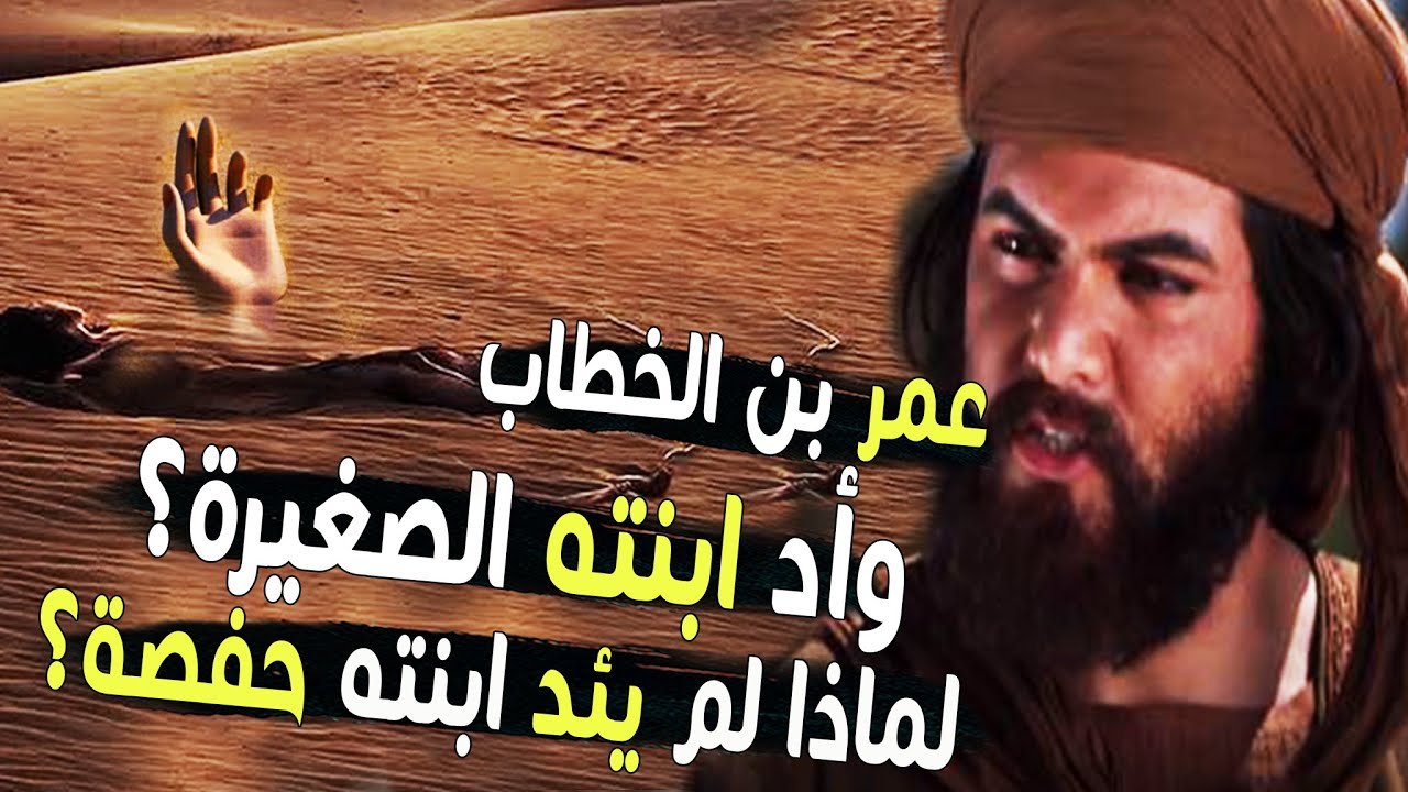 قصة الصحابي الذي وأد ابنته 1 قصة الصحابي الذي وأد ابنته