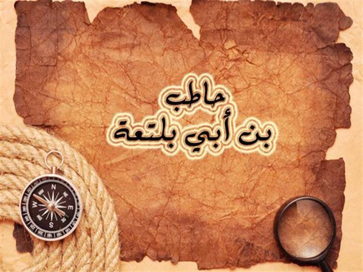 قصة الصحابي حاطب بن أبي بلتعة كاملة