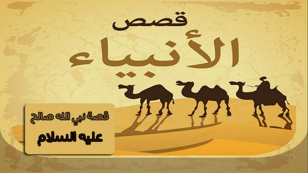 قصة سيدنا صالح عليه السلام كاملة مكتوبة